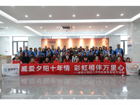 九九安康·愛滿重陽 │ 威騰集團(tuán)舉辦敬老節(jié)