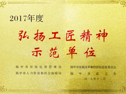 弘揚(yáng)工匠精神 培育威騰工匠 ——威騰集團(tuán)榮膺“揚(yáng)中工匠精神示范單位”