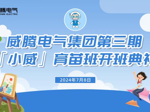 不負(fù)今“夏”，“暑”你精彩 | 威騰集團(tuán)“小威”育苗班第三期正式開班！