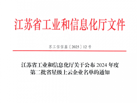 威騰電氣榮膺江蘇省五星上云企業(yè)稱號
