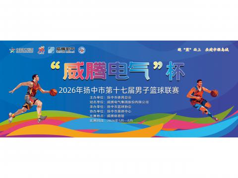 “威騰電氣”杯2026年揚(yáng)中市第十七屆男子籃球聯(lián)賽開(kāi)幕啦！