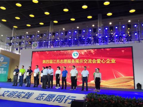 威騰集團(tuán)積極投身社會(huì)慈善與公益事業(yè)，榮獲“第四屆江蘇志愿服務(wù)展示交流會(huì)愛(ài)心企業(yè)”