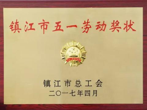 威騰集團喜獲“鎮(zhèn)江市五一勞動獎”