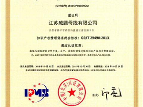 喜訊！威騰母線獲知識產(chǎn)權(quán)管理體系認證