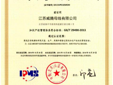 喜訊！祝賀威騰母線獲得知識產(chǎn)權(quán)管理體系認證
