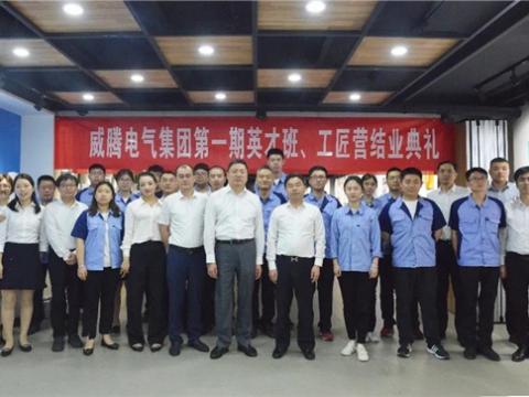 威騰集團(tuán)舉辦第一期英才班、工匠營結(jié)業(yè)典禮