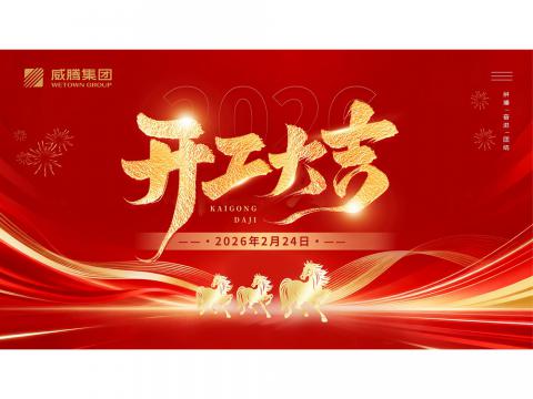 開工大吉 | 共創(chuàng)威騰2026數(shù)字榮光