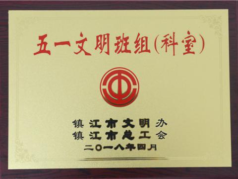 威騰母線制造部裝配車間彎通組榮獲鎮(zhèn)江市“五一文明班組”稱號(hào)