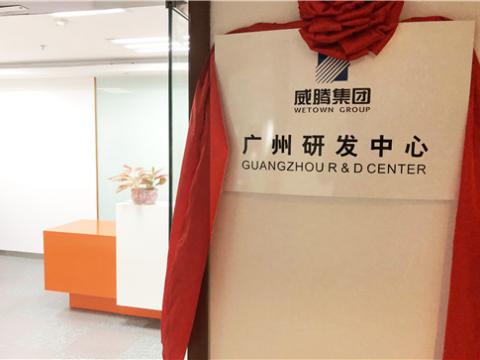 威騰集團(tuán)廣州研發(fā)中心揭牌成立