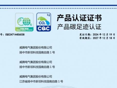 威騰電氣獲取首批密集型母線槽產(chǎn)品碳足跡認證