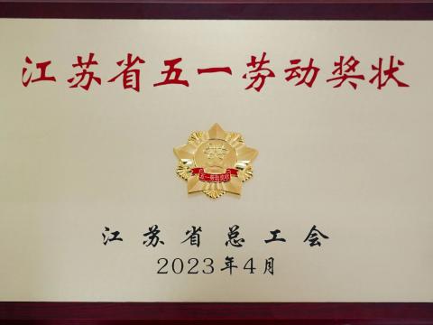 威騰電氣集團(tuán)榮獲“江蘇省五一勞動獎狀”