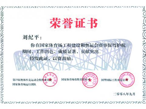 我公司奧運(yùn)工程客服人員受表彰