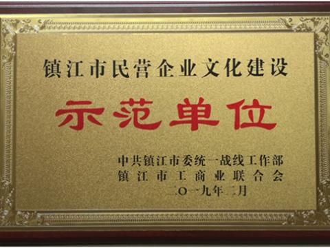 威騰電氣集團(tuán)被認(rèn)定為全市首批“鎮(zhèn)江市民營(yíng)企業(yè)文化建設(shè)示范單位”