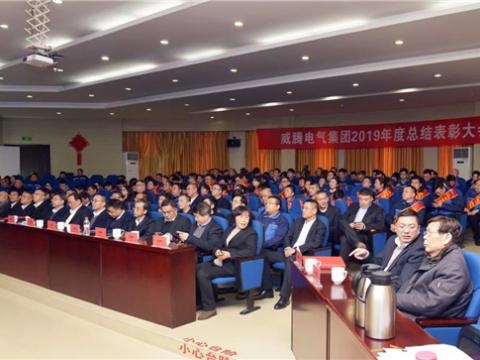 威騰集團(tuán)舉行2019年度總結(jié)表彰暨答謝晚宴