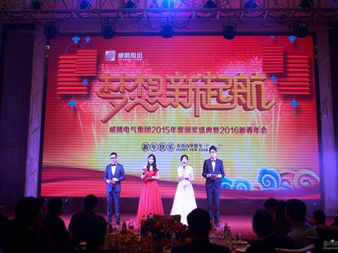 夢想，新起航——威騰電氣集團(tuán)股份有限公司2015頒獎盛典暨2016新春年會