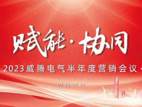“賦能?協(xié)同”2023威騰電氣半年度營銷會議順利召開