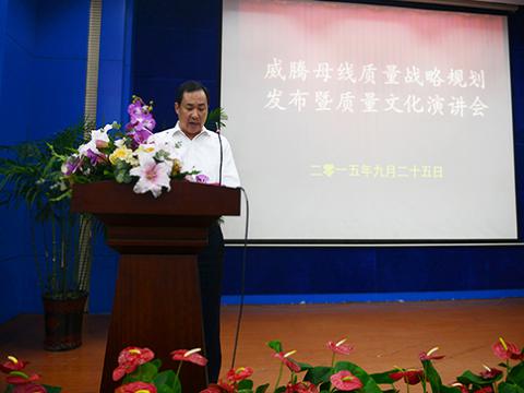 威騰母線舉行“質(zhì)量戰(zhàn)略規(guī)劃發(fā)布暨質(zhì)量文化演講”活動