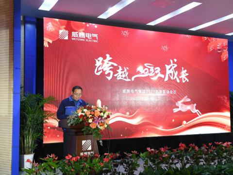 威騰電氣集團(tuán)2023新春營(yíng)銷會(huì)議圓滿召開