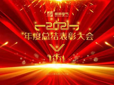 威騰電氣集團2021年度總結表彰大會隆重召開