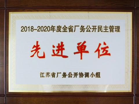 威騰集團(tuán)喜獲“江蘇省廠務(wù)公開民主管理先進(jìn)單位”稱號