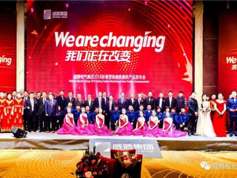 WE ARE CHANGING——威騰集團(tuán)2018新春營(yíng)銷盛典隆重舉行