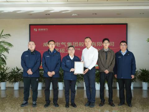 威騰電氣榮獲“零碳工廠”認(rèn)證 綠色低碳發(fā)展邁出關(guān)鍵一步