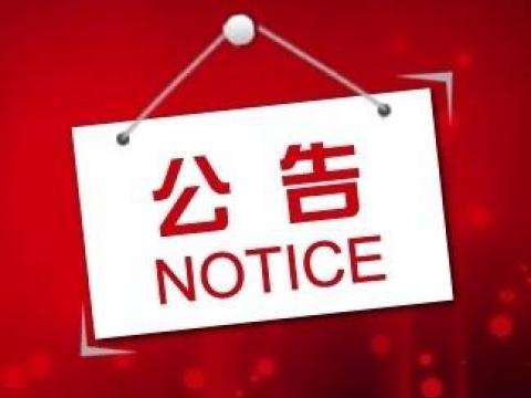 威騰電氣集團股份有限公司關于上市輔導備案的公告