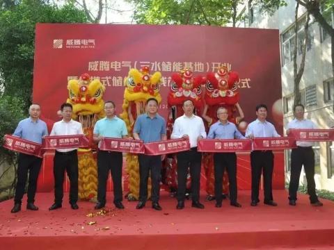 威騰電氣三水儲能基地開業(yè)暨便攜式儲能新產(chǎn)線首臺產(chǎn)品下線儀式
