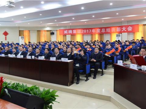 感謝有您——威騰集團(tuán)2017年度總結(jié)表彰大會(huì)暨員工答謝晚宴