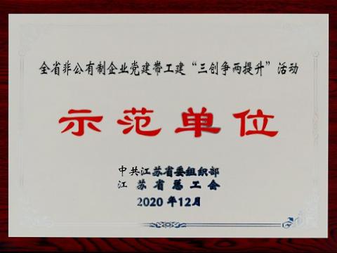 威騰集團(tuán)榮獲全省非公有制企業(yè)黨建帶工建 “三創(chuàng)爭兩提升”活動示范單位