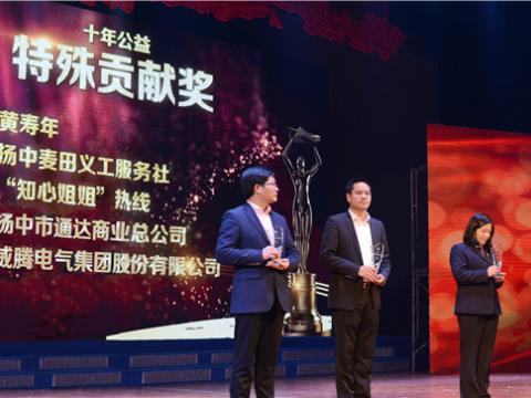 十年公益，愛(ài)的傳遞——威騰集團(tuán)榮獲揚(yáng)中市“十年公益特殊貢獻(xiàn)獎(jiǎng)”