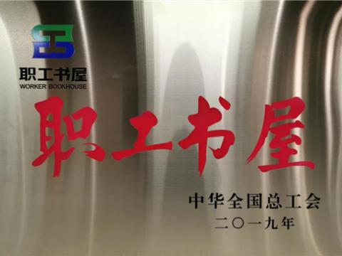 威騰集團(tuán)喜獲中華全國(guó)總工會(huì)“職工書屋”榮譽(yù)稱號(hào)