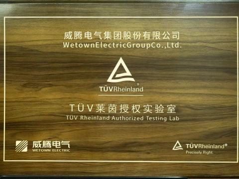 威騰產品檢測中心喜獲德國TüV“萊茵授權實驗室”認可