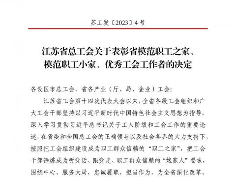 威騰電氣集團(tuán)工會獲評“江蘇省模范職工之家”