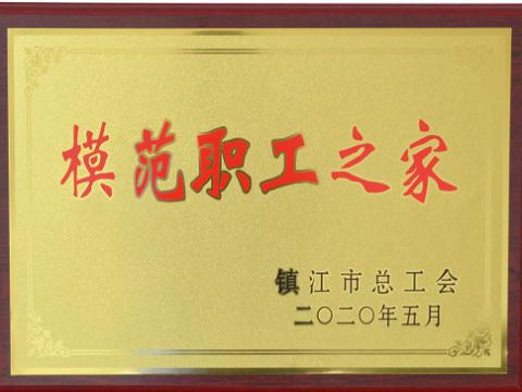 威騰集團(tuán)榮獲“鎮(zhèn)江市模范職工之家”稱號