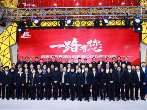 一路走來，感謝有您——威騰集團十五周年慶 