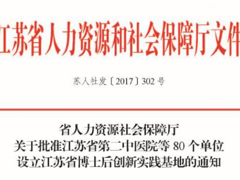我公司被批準(zhǔn)設(shè)立“江蘇省博士后創(chuàng)新實(shí)踐基地”