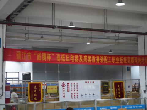 鎮(zhèn)江市高低壓電器及成套設(shè)備裝配工職業(yè)技能競賽在威騰電氣集團(tuán)隆重舉行