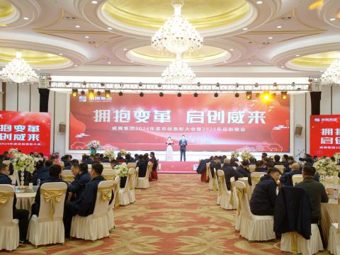 擁抱變革 啟創(chuàng)威來｜威騰集團召開2024年度總結(jié)表彰大會暨2025年迎新晚會