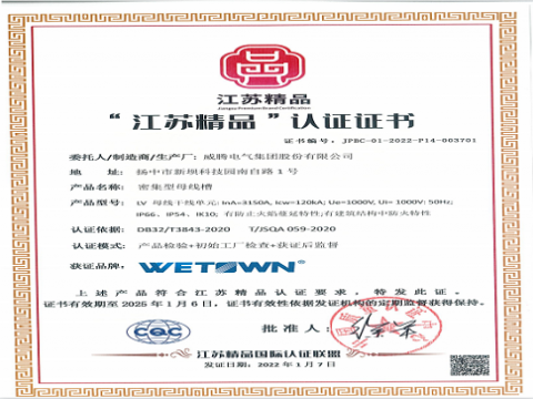 威騰電氣“低壓密集型母線槽”被擬認定為省專精特新產(chǎn)品