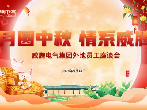 月圓中秋 情系威騰——威騰集團(tuán)開展外地員工中秋共慶活動(dòng)