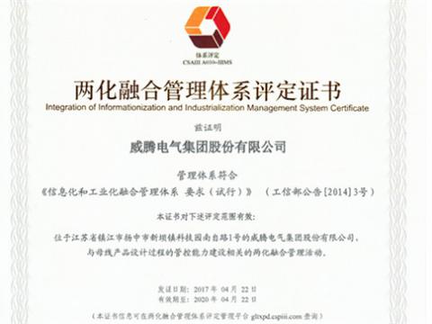 公司獲得兩化融合管理體系認證