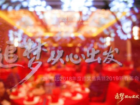 “追夢 從心出發(fā)”威騰集團2018年度頒獎盛典暨2019年新春年會隆重舉行 
