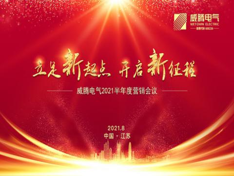 威騰電氣召開上半年營銷會議