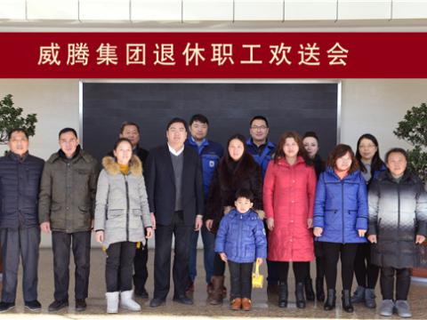 威騰集團(tuán)舉行退休職工歡送會