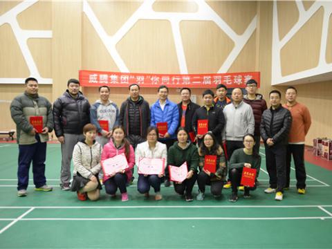 威騰股份“羽”你同行第二屆羽毛球賽成功舉辦