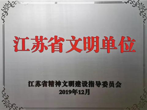 威騰電氣集團(tuán)喜獲“江蘇省文明單位”稱號