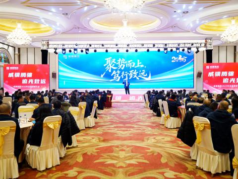 威驥騰驤，追光致遠(yuǎn)｜威騰集團(tuán)2025年度總結(jié)表彰暨2026年度工作部署