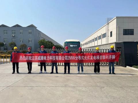 熱烈慶祝江蘇威騰電力科技有限公司2MW分布式光伏發(fā)電項(xiàng)目順利并網(wǎng)