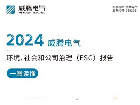 一圖讀懂威騰電氣2024環(huán)境、社會(huì)和公司治理（ESG）報(bào)告